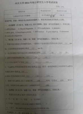 河北大學(xué) 878分子生物學(xué) 2014年碩士研究生考研真題