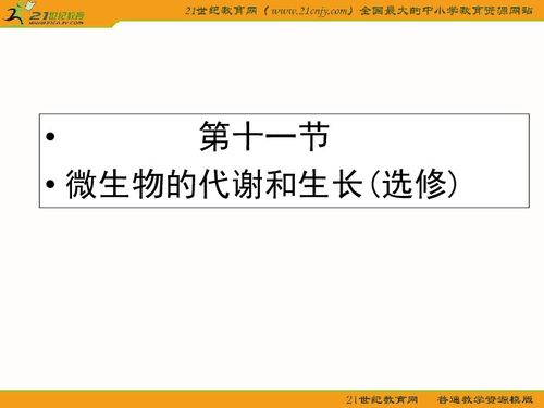 河北省衡水2011年生物一輪復(fù)習(xí)課件 物的代謝和生長 選修