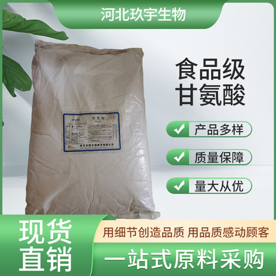 河北玖宇 甘氨酸 氨基酸 營養(yǎng)增補(bǔ)劑